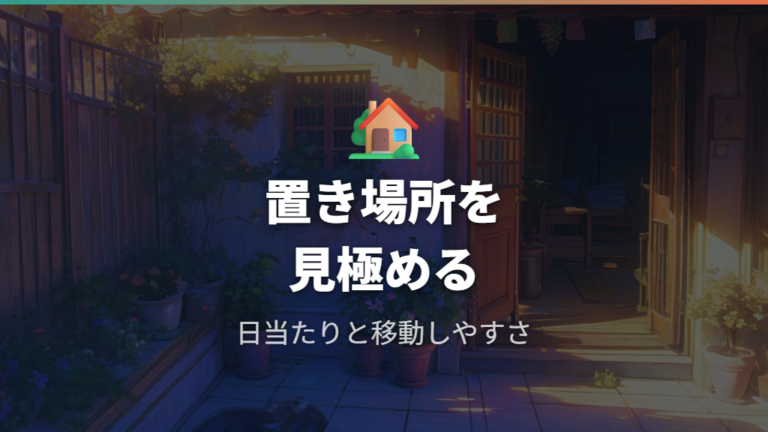 屋外鉢の大きさと素材の選び方で置き場所も確認する