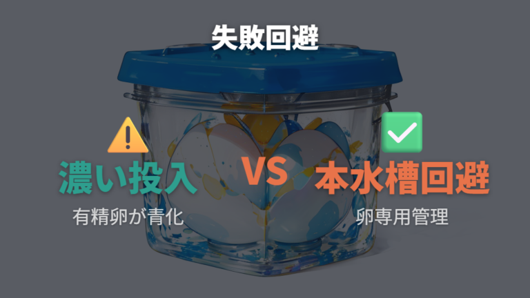 失敗例から見る注意点は入れすぎと本水槽投入