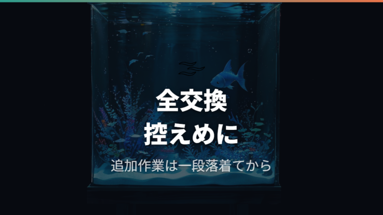 交換後の白濁を防ぐには、全交換を避けることも大切