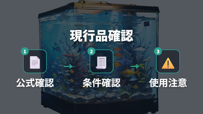 白濁り対策商品の現行品は公式情報で確認する