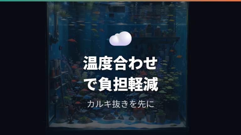 金魚に負担をかけない水換えは温度合わせとカルキ抜きが要点