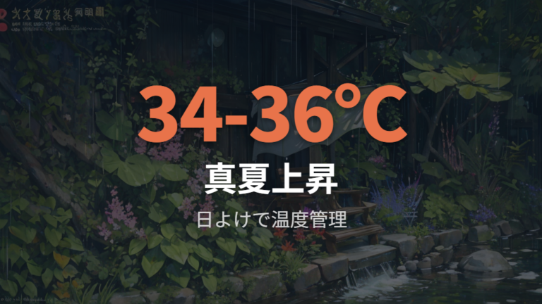 雨よけと日よけの工夫で水温上昇と流出を防ぐ