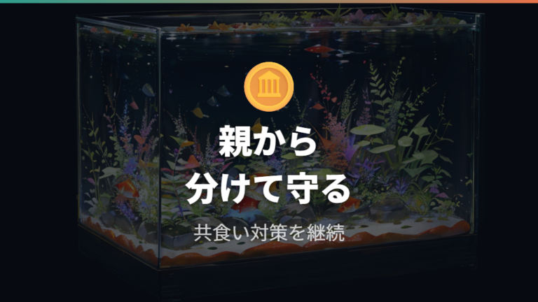親メダカとの隔離と共食い対策を丁寧に行う