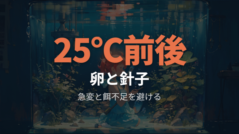 卵管理は水温25℃前後、針子は急変回避が基本