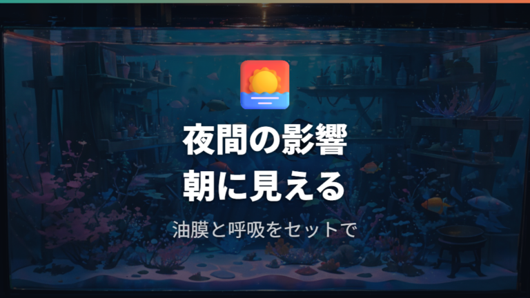 酸欠を防ぐ日常管理のコツは夜間と油膜を見逃さないこと