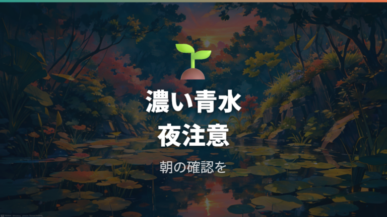 濃いグリーンウォーターと水草過多は夜間酸欠に注意する