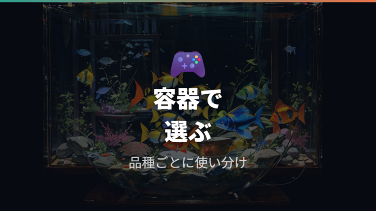色を濃くする飼育環境は容器色から整える