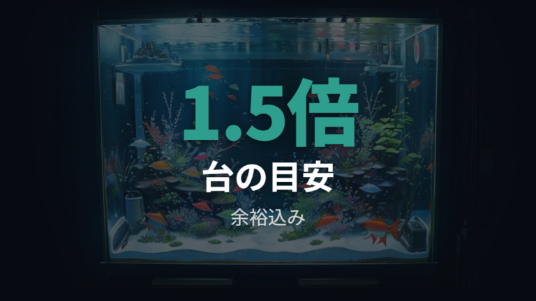 水槽台に必要な耐荷重は総重量の余裕込みで選ぶ