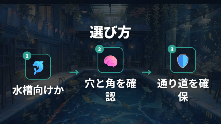 魚に合う飾りの選び方は穴・角・素材を先に見る