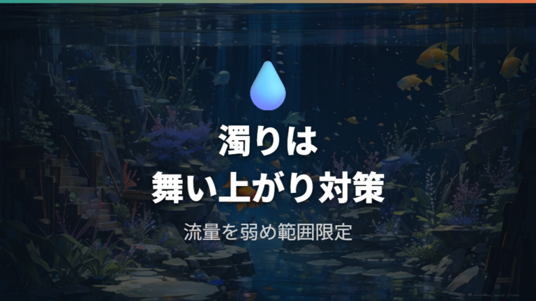 掃除後に濁る原因と防ぎ方は舞い上がりを減らすこと
