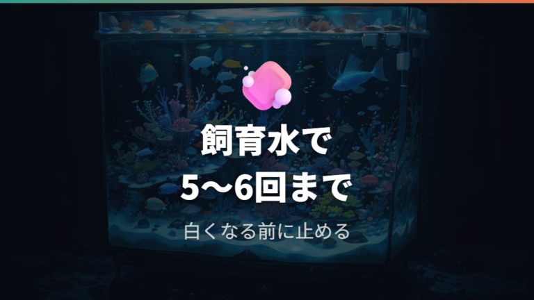 飼育水でもみ洗いする理由はろ過バクテリアを残すため