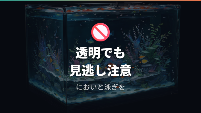 フンを放置するリスクは水が透明でも残る?