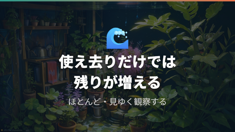 水草が多い容器での見落とし対策