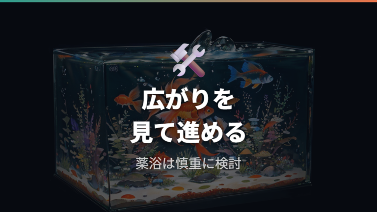 寄生虫の可能性がある症状では薬浴と飼育環境全体の見直しを検討する