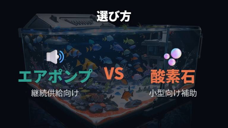 酸素供給アイテムの選び方をエアーポンプと酸素石で比べる