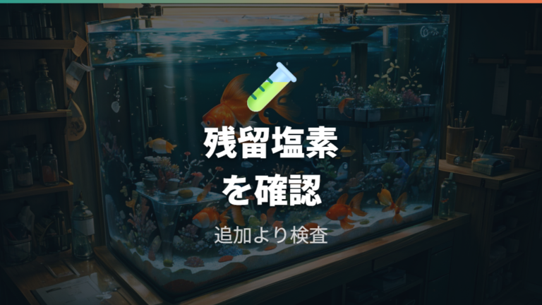 残留塩素を確認すれば入れすぎ不安と抜け残り不安を分けられる