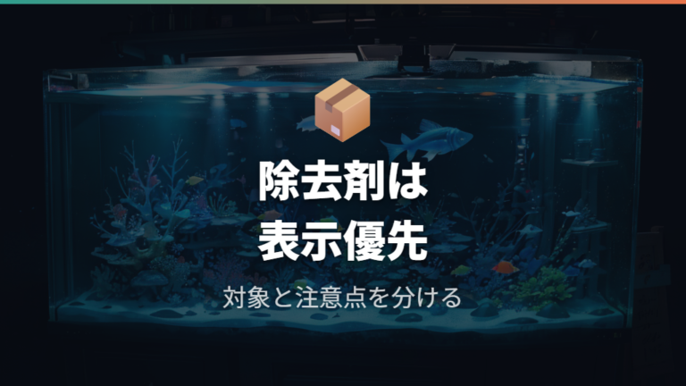 専用除去剤の使い方は製品ごとの注意書きで分ける