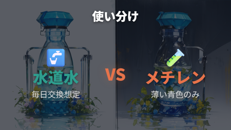 水道水とメチレンブルーをどう使い分けるか