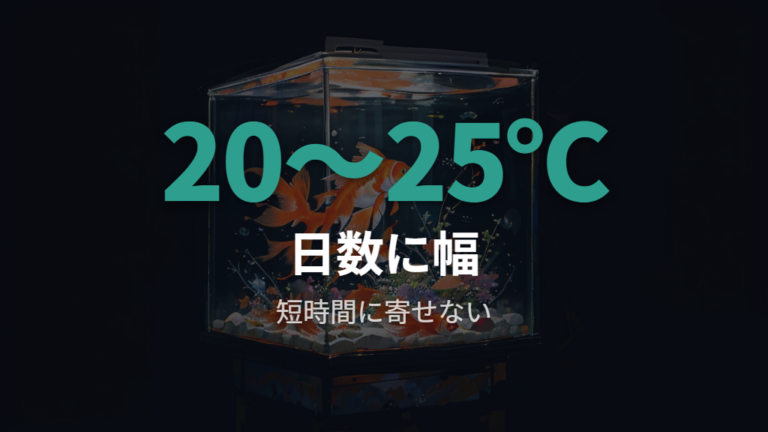 孵化までの水温と日数は幅を持って管理する