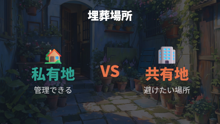 プランター葬や庭への埋葬で避けたい場所