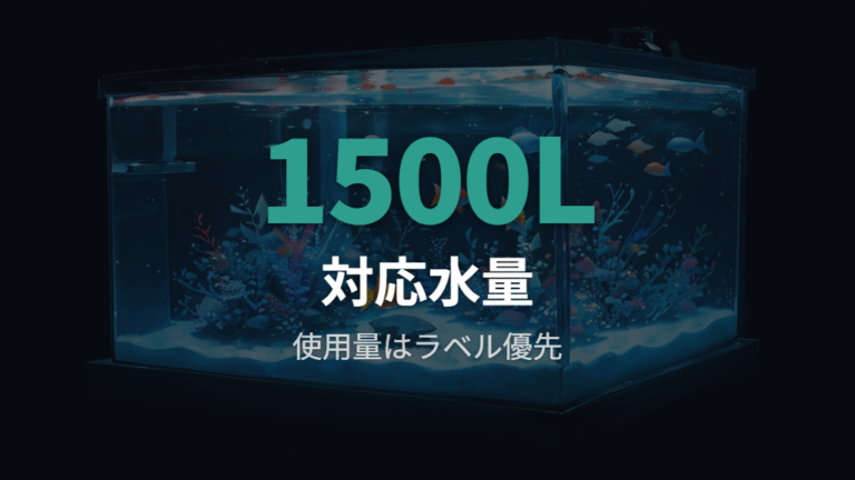 除去剤の使用量と対応水量はラベル優先で見る