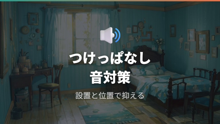 24時間つけっぱなしでも音や水はねは対策が必要?