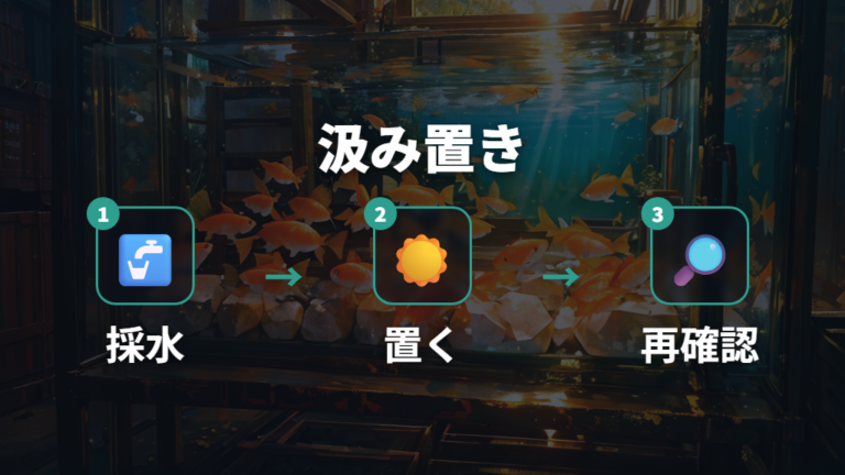 汲み置きでカルキを抜く方法は日光と時間に余裕を持つ