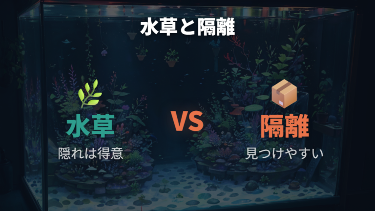 水草で卵を隠す飼育環境は自然に近いが隔離と併用したい