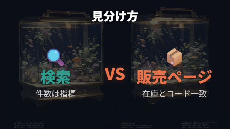 廃番や完売品の見分け方は検索結果と販売ページの差を見る