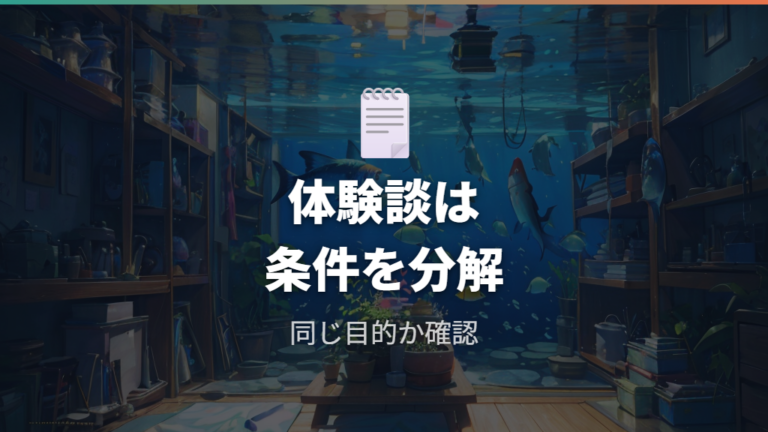 飼育者の改善例と注意点は成功談をそのまま真似しない