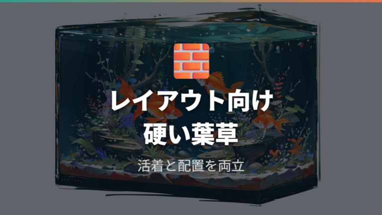 アヌビアス・ナナとミクロソリウムはレイアウト維持向き