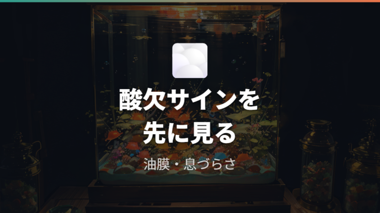 エアレーションとフィルターの要否は酸欠サインで見直す