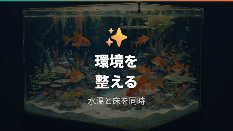 産卵しやすい環境づくりは水温と産卵床を整える