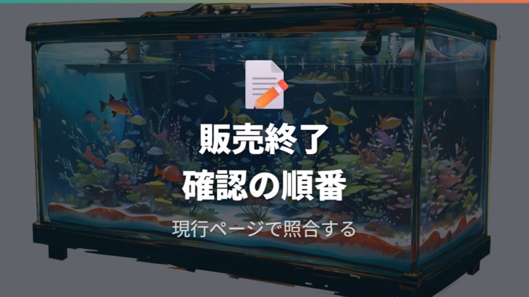 販売終了品を避ける確認点を押さえる