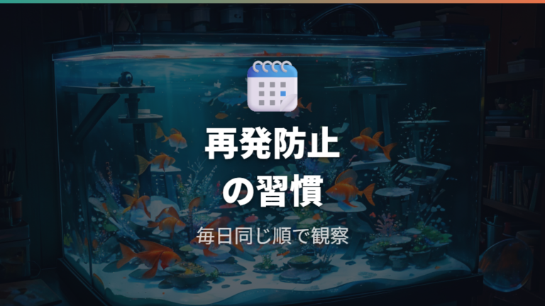 水換え後に再発させないための観察習慣を作る