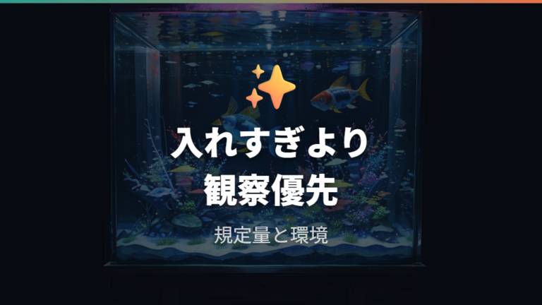 バクテリア剤を入れすぎたときの見方