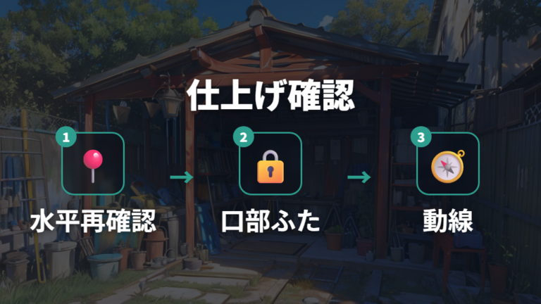 屋外メダカ棚の基本の作り方を安全確認で仕上げる