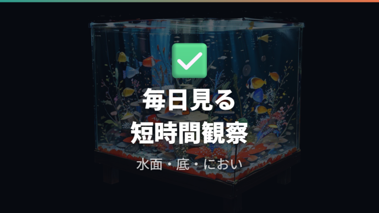フンを放置するリスクを減らす日々の観察ポイント