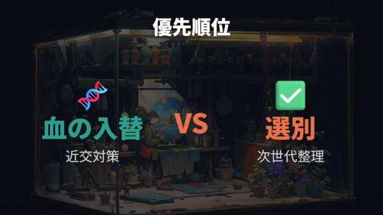 血の入れ替えと選別はどちらを優先するべきか