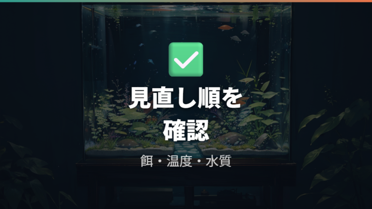 稚魚が育たない主な原因が残る時のチェックリスト