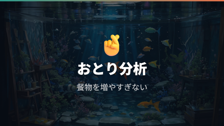 におい・コケ・病気の対策は餌と光を増やしすぎない