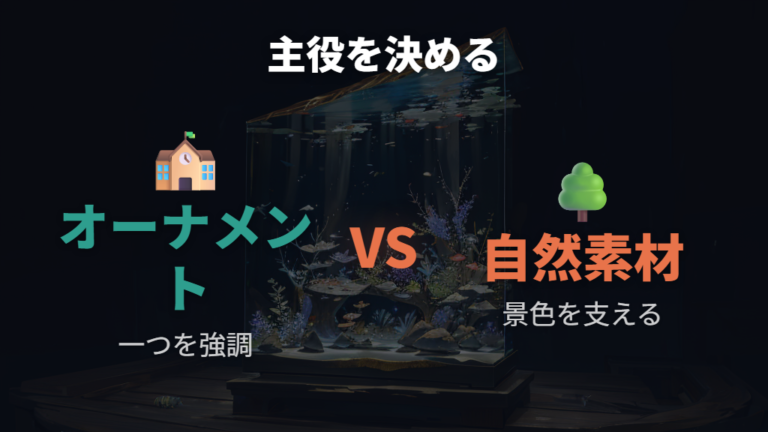 和風オーナメントと自然素材はどっちを主役にする？