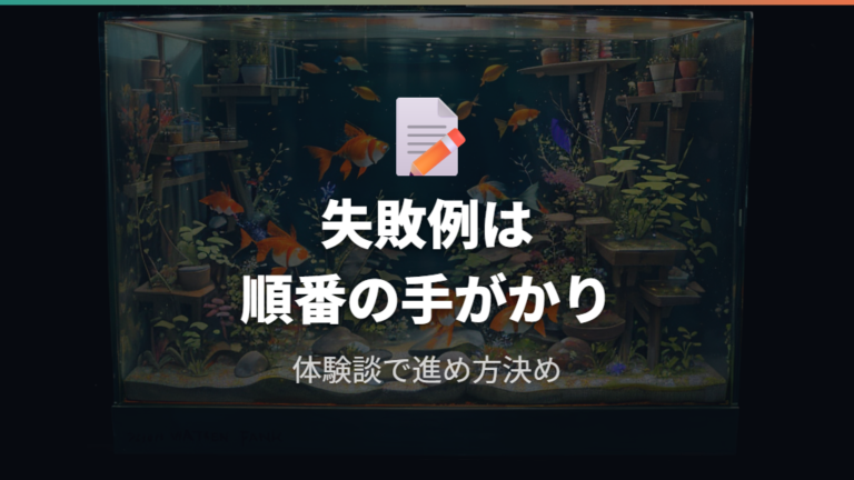 飼育者の失敗例と口コミから分かる注意点