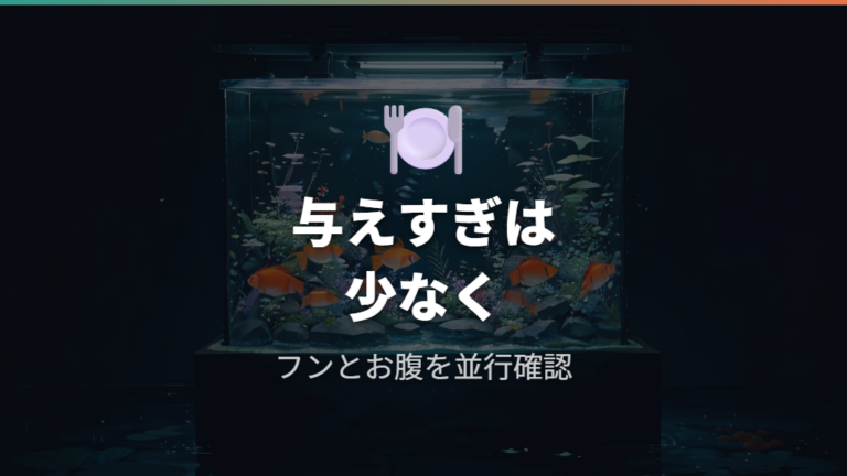与えすぎと消化不良はフンとお腹の変化で見直す