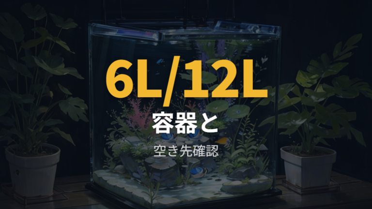 100均水草と容器を合わせるときの容量チェック