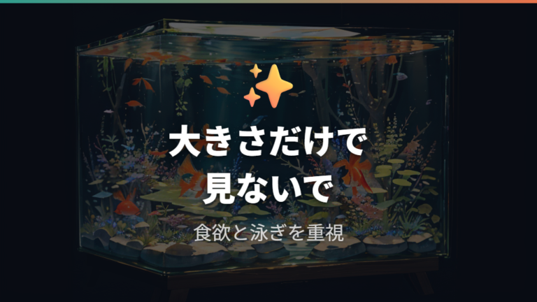 大きすぎる・小さすぎるときの健康サイン
