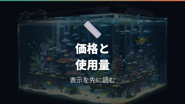 抑制剤の価格と使用量は公式表示で確認する