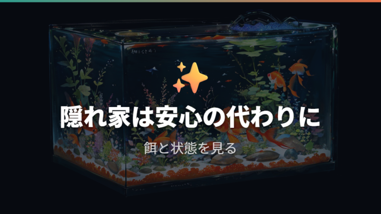 混泳の成功例と失敗例で見る隠れ家と餌の使い方