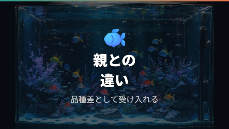 成長段階ごとの体色の変化で親と違う色を判断する