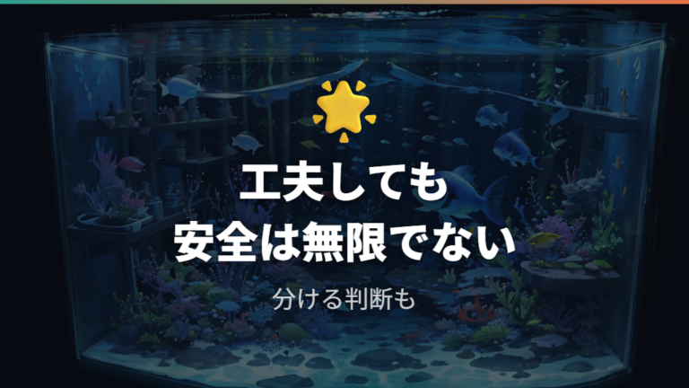金魚がメダカを食べるリスクを減らしても安全と言えるのか